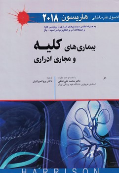 اصول طب داخلی هاریسون 2018 بیماری های کلیه و مجاری ادراری 