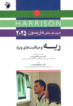 اصول طب داخلی هاریسون 2025 بیماری های ریه و مراقبت های ویژه