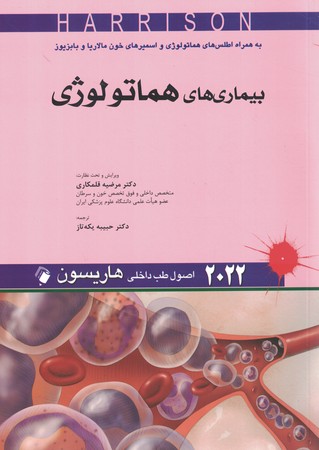 هاریسون 2022 بیماری های هماتولوژی 