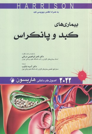  هاریسون 2022 بیماری های کبد و پانکراس 