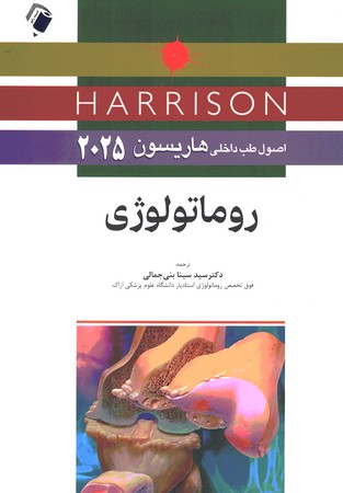 اصول طب داخلی هاریسون 2025 روماتولوژی