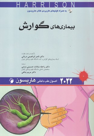 هاریسون 2022 بیماری های گوارش