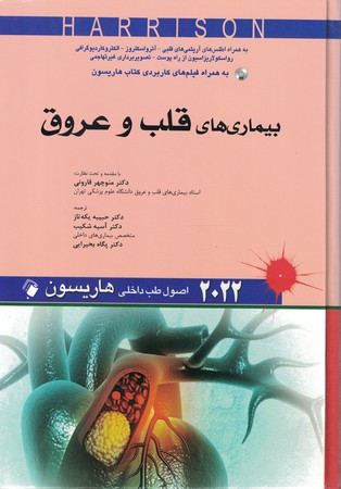  هاریسون 2022 بیماری های قلب و عروق 