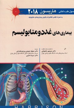 اصول طب داخلی هاریسون 2018 بیماری های غدد و متابولیسم 