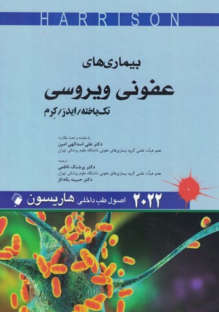 هاریسون 2022 بیماری های عفونی ویروسی تک یاخته،ایدز،کرم