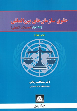 حقوق سازمان های بین الملل (جلد دوم) تحصیلات تکمیلی
