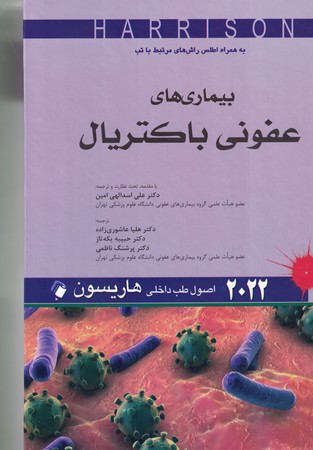 هاریسون 2022 بیماری های عفونی باکتریال