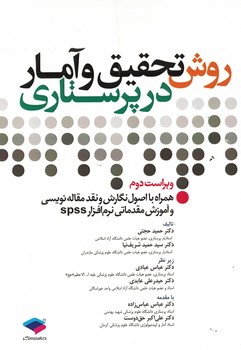 روش تحقیق و آمار در پرستاری 