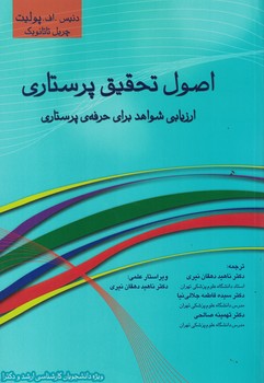 اصول تحقیق پرستاری 