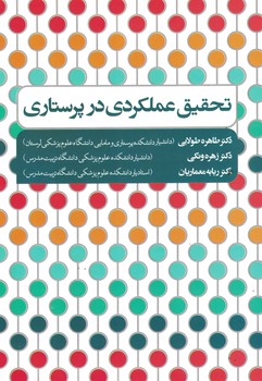 تحقیق عملکردی در پرستاری 