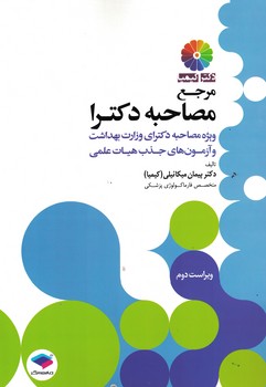 مرجع مصاحبه دکترا ویژه مصاحبه دکترای وزارت بهداشت 