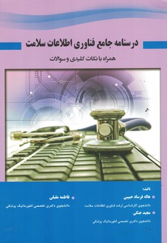 درسنامه جامع فناوری اطلاعات سلامت