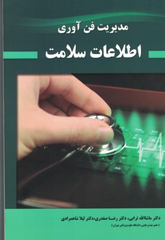 مدیریت فن آوری اطلاعات سلامت 