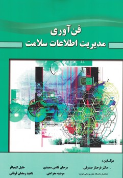 فن آوری مدیریت اطلاعات سلامت 