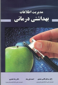 مدیریت اطلاعات بهداشتی درمانی 