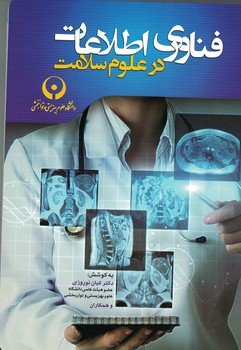 فناوری اطلاعات در علوم سلامت 