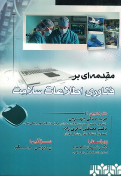 مقدمه ای بر فناوری اطلاعات سلامت 