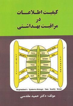کیفیت اطلاعات در مراقبت بهداشتی