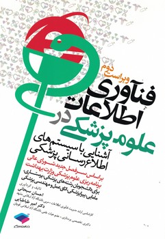 فناوری اطلاعات در علوم پزشکی 