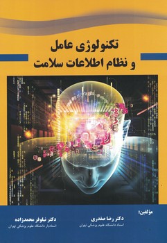 تکنولوژی عامل و نظام اطلاعات سلامت 