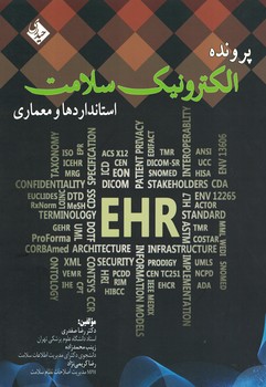 پرونده الکترونیک سلامت (استانداردها و معماری)