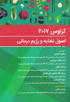اصول تغذیه و رژیم درمانی کراوس 2017