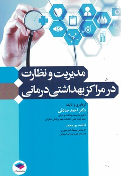 مدیریت و نظارت در مراکز بهداشتی و درمانی