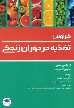تغذیه در دوران زندگی کراوس