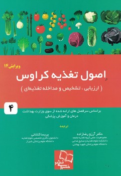 اصول تغذیه کراوس (ارزیابی، تشخیص و مداخله تغذیه ای)
