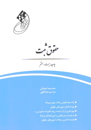 قانون یار حقوق ثبت