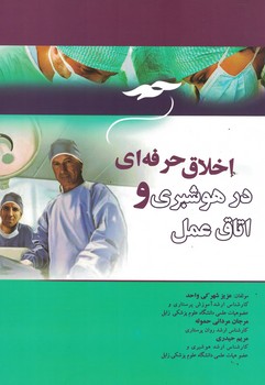 اخلاق حرفه ای در هوشبری و اتاق عمل