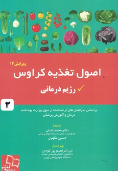 اصول تغذیه کراوس رژیم درمانی (جلد 3)