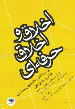 اخلاق و اخلاق حرفه ای (برای مشاغل و دانشجویان پرستاری،مامایی و پیراپزشکی)