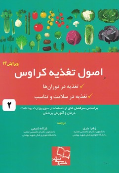 اصول تغذیه کراوس جلد 2 (تغذیه در دوران ها - تغذیه در سلامت و تناسب) 