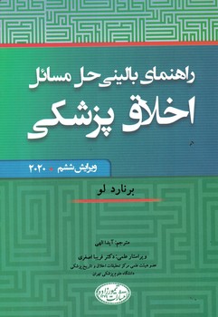 راهنمای بالینی حل مسائل اخلاق پزشکی 2020