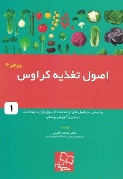 اصول تغذیه کراوس (جلد اول)