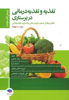 تغذیه و تغذیه درمانی در پرستاری بر اساس کتاب دودک