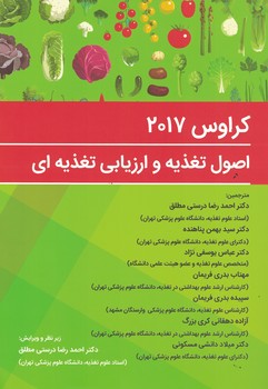 اصول تغذیه و ارزیایی تغذیه ای کراوس 2017