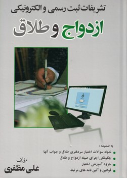 تشریفات ثبت رسمی و الکترونیکی ازدواج و طلاق