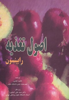 اصول تغذیه رابینسون 