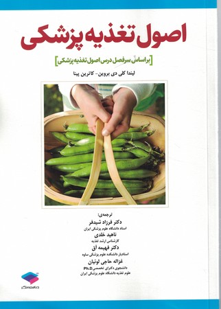 اصول تغذیه پزشکی 