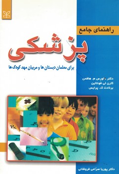 راهنمای جامع پزشکی(برای معلمان دبستان ها و مربیان مهدکودک ها)