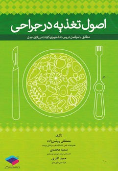 اصول تغذیه در جراحی 