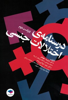 درسنامه اختلالات جنسی