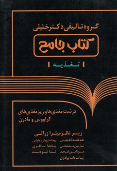 کتاب جامع تغذیه (درشت مغذی ها و ریز مغذی های کراووس و مادرن)