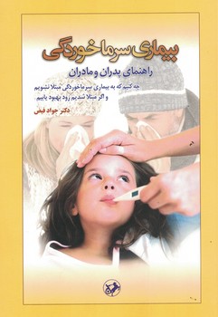 بیماری سرماخوردگی (راهنمای پدران و مادران)