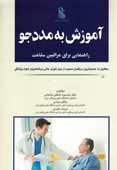 آموزش به مددجو راهنمایی برای مراقبین سلامت