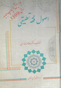 اصول فقه تطبیقی