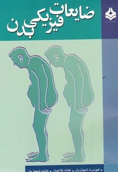 ضایعات فیزیکی بدن