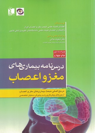 درسنامه بیماری های مغز و اعصاب